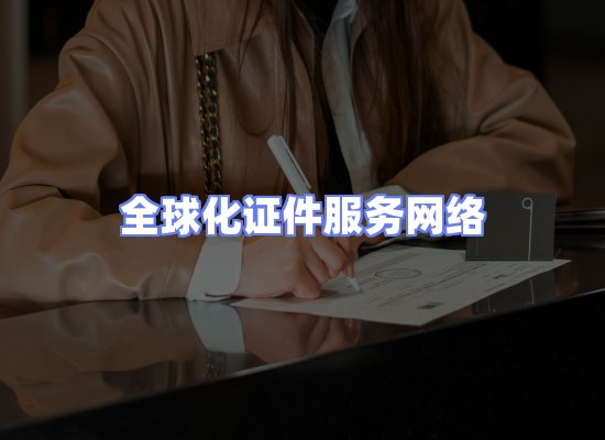 全球证件贸易交付话术